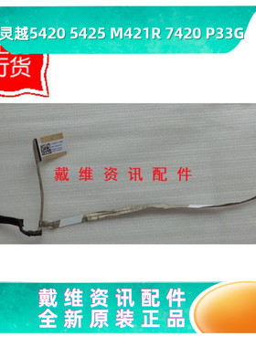 戴尔Dell 14R 5420 7420 M421R 5425 P33G全新原装内置屏线 H58TK