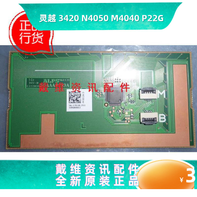 戴尔Dell 灵越 3420 N4050 M4040 P22G 全新原装内置排线触摸板