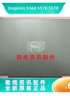 戴尔Dell 灵越5568 5578 5579 P58F全新原装外壳A壳 屏盖 0XHC2