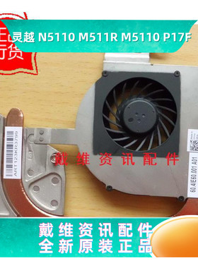 戴尔N5110 M511R M5110 P17F全新原装集成散热片风扇 RF2M7 Y3TFR