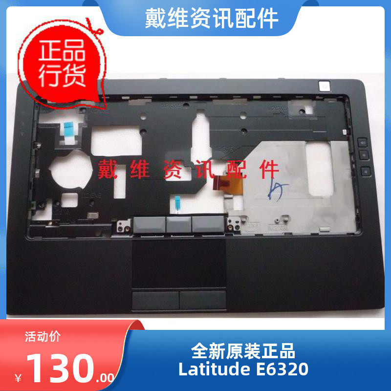 戴尔Dell  E6320 全新原装笔记本外壳 C壳 掌托 PN P7GPY 触摸板