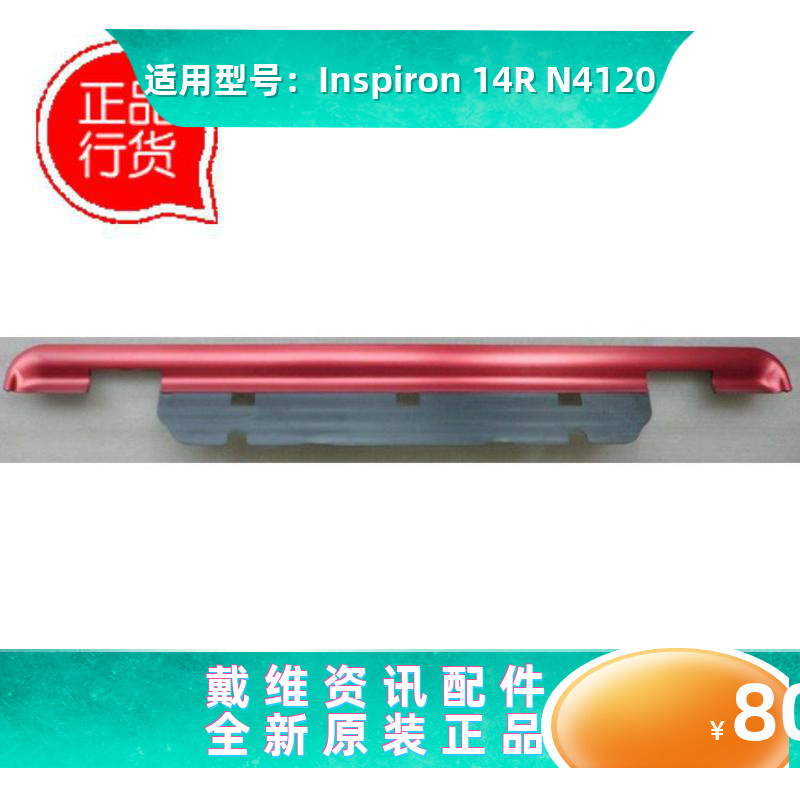 戴尔Dell Inspiron 14R N4120全新原装外壳红色压条壳 PN NNVM7