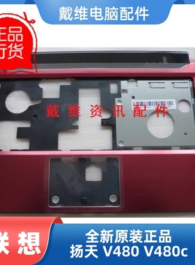 lenovo 联想 扬天 V480 V480c 全新原装笔记本外壳 红色C壳 掌托