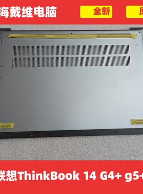 联想ThinkBook 14 G4+ G5+ D壳全新原装笔记本外壳 5CB1H68385