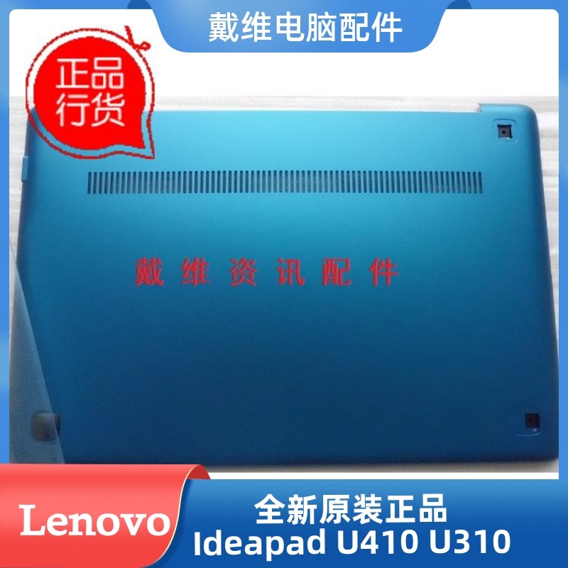 联想 ideapad U410全新原装笔记本外壳 蓝色D壳 底壳 3ALZ8BALV20