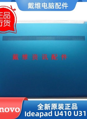 联想 ideapad U410全新原装笔记本外壳 蓝色D壳 底壳 3ALZ8BALV20
