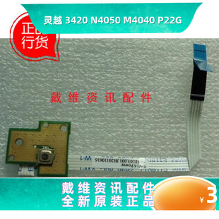 M4040 N4050 P22G 全新原装 开机电路板 戴尔Dell 内置排线 3420