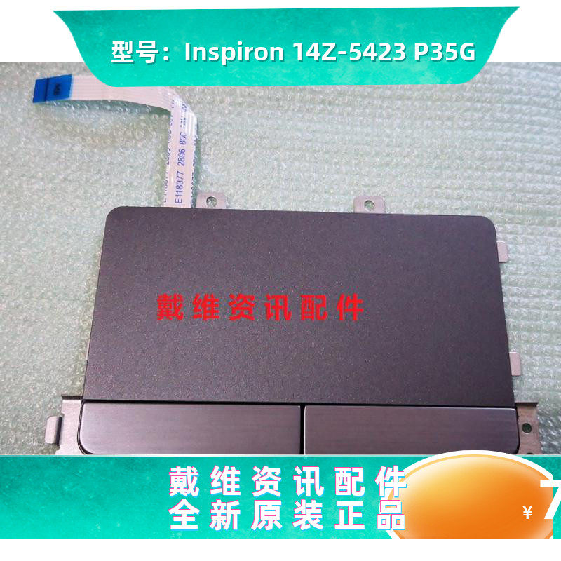 戴尔DELL Inspiron 14Z 5423 P35G全新原装内置触摸板 银灰色