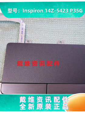 戴尔DELL Inspiron 14Z 5423 P35G全新原装内置触摸板 银灰色
