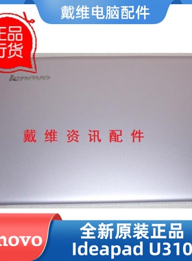 联想lenovo U310 全新原装笔记本外壳 粉色A壳 屏盖 3CLZ7LCLV10