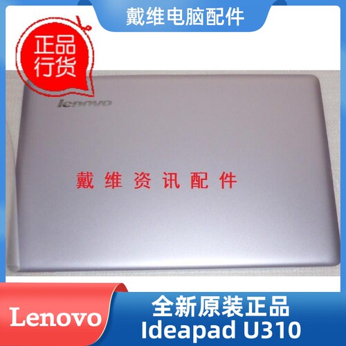 联想U310笔记本A壳笔记本外壳