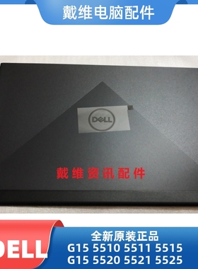 戴尔DELL G15 5510 5511 5515全新原装笔记本黑色A壳 8MNTR 019D4