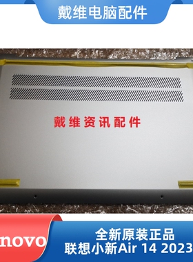 联想小新Air 14 IAP8 2023款全新原装笔记本银色D壳 5CB1J75981