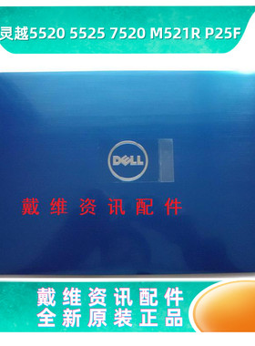 戴尔Dell 15R 5520 M521R 5525 7520 P25F原装蓝色A壳 屏盖 JHJRX
