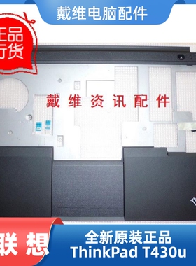 联想 ThinkPad T430u C壳全新原装笔记本 掌托 0C15283 04Y1250