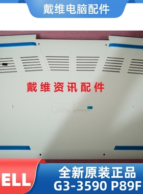 戴尔DELL G3 3590 P89F原装外壳白色D壳 底壳 CR5X8 8WPFP 72DFJ