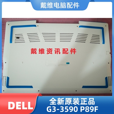 戴尔外壳G33590P89FD壳底壳