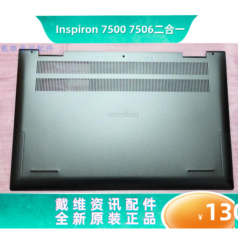 戴尔75007506笔记本外壳D壳