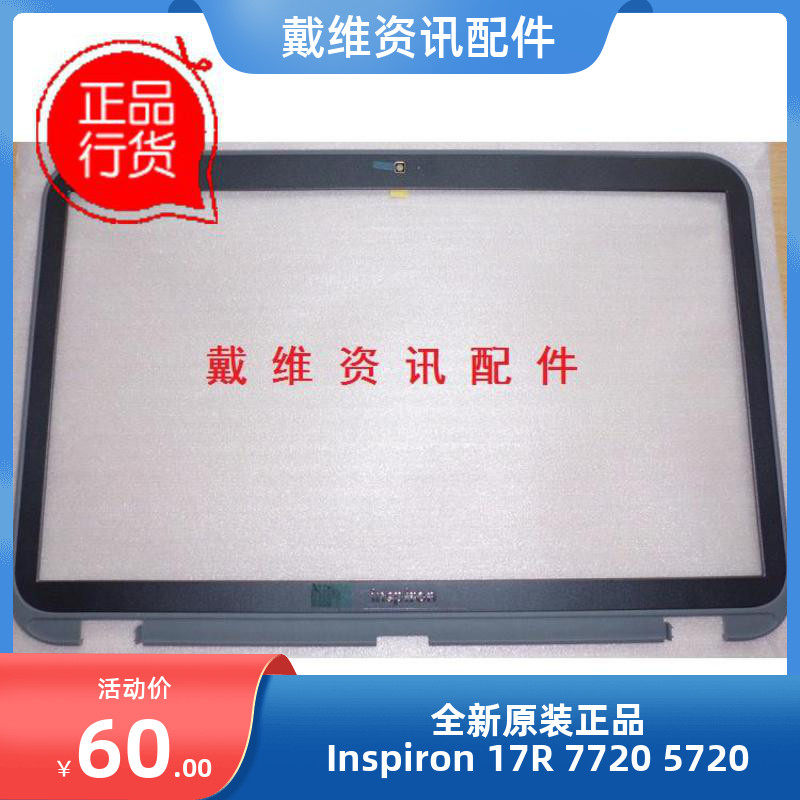 戴尔 Inspiron 17R 7720 5720 HG6WD全新原装外壳B壳 0HG6WD