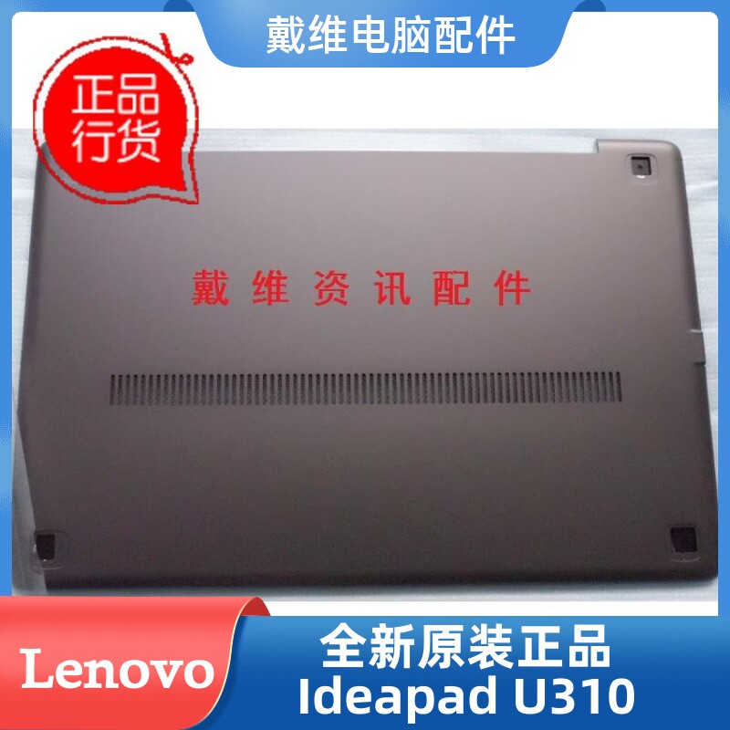 联想lenovo U310 全新原装笔记本外壳 灰色D壳 底壳 3ALZ7BALV00
