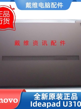 联想lenovo U310 全新原装笔记本外壳 灰色D壳 底壳 3ALZ7BALV00