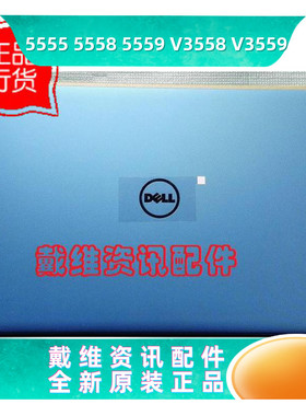 戴尔Dell Vostro 3558 3559全新原装笔记本外壳 蓝色A壳 屏盖