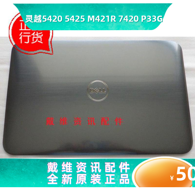 戴尔5420M421R5425笔记本外壳