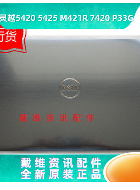 戴尔外壳14R 5420 7420 M421R 5425 P33G全新原装灰色A壳 JV204