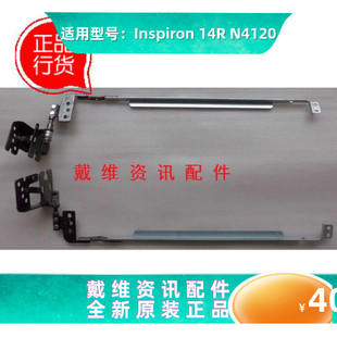 N4120全新原装 14R Inspiron 1N7M7 转轴 笔记本屏轴 戴尔Dell
