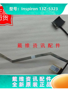 戴尔13Z5323内置排线屏线