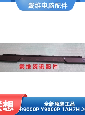 联想R9000P Y9000P 2022H IAH7H全新原装笔记本压条壳 5CB1F37148