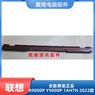 IAH7H全新原装 联想R9000P Y9000P 2022H 5CB1F37148 笔记本压条壳
