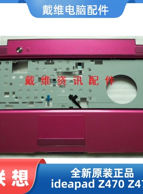 联想 Z470 Z475 C壳全新原装笔记本外壳 粉色C壳 33KL6TCLV70