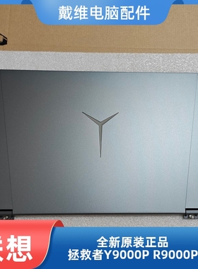 联想R9000P Y9000P 2021 2022款ABCD壳全新原装笔记本外壳压条