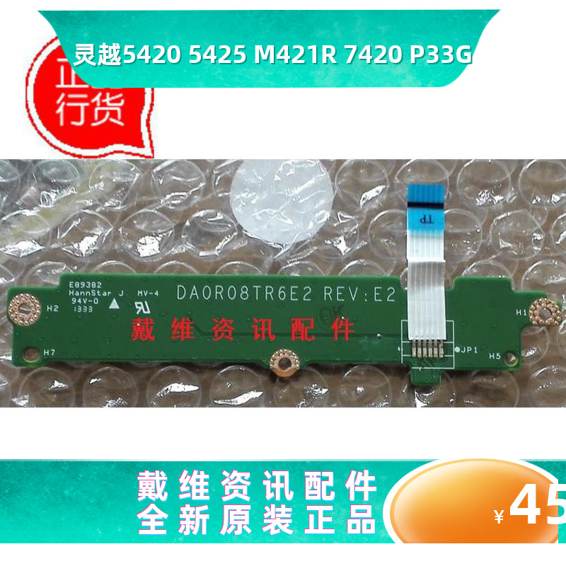 戴尔Dell 14R 5420 7420 M421R 5425 P33G全新原装笔记本左右按键-封面