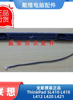 联想ThinkPad L412 L420 L421全新原装笔记本喇叭 扬声器 60Y3333