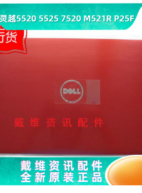 戴尔Dell 15R 5520 M521R 5525全新原装红色A壳 屏盖 PN VPJVW