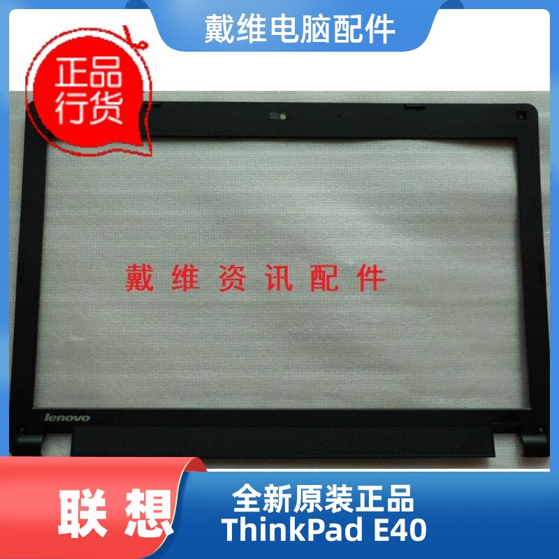 联想lenovo thinkpad e40 全新原装笔记本外壳 b壳 屏框 75y4723