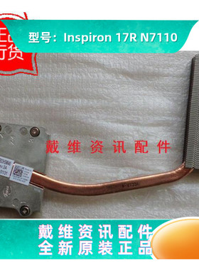 戴尔Dell inspiron 17R N7110全新原装内置集成显卡散热片 YR11P