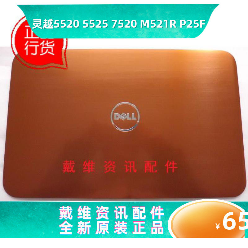 戴尔del 15r 7520 p25f 5520全新原装笔外壳橙色a壳 屏盖 x9xy6