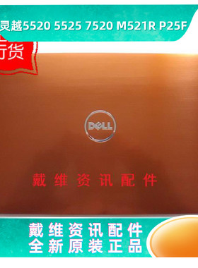 戴尔Del 15R 7520 P25F 5520全新原装笔外壳橙色A壳 屏盖 X9XY6