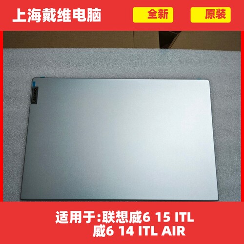 联想威615ITL威614ABCD壳