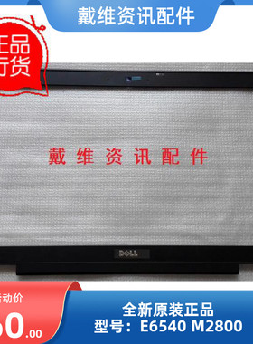 戴尔Dell E6540 M2800全新原装笔记本外壳B壳 无摄像头孔 T5VDG