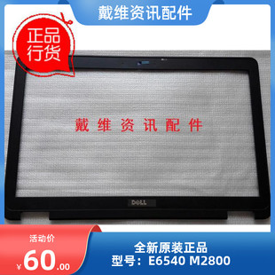 无摄像头孔 戴尔Dell 笔记本外壳B壳 M2800全新原装 T5VDG E6540