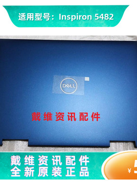 戴尔DELL inspiron 5482 5491全新原装笔记本外壳 蓝色A壳 32V3R
