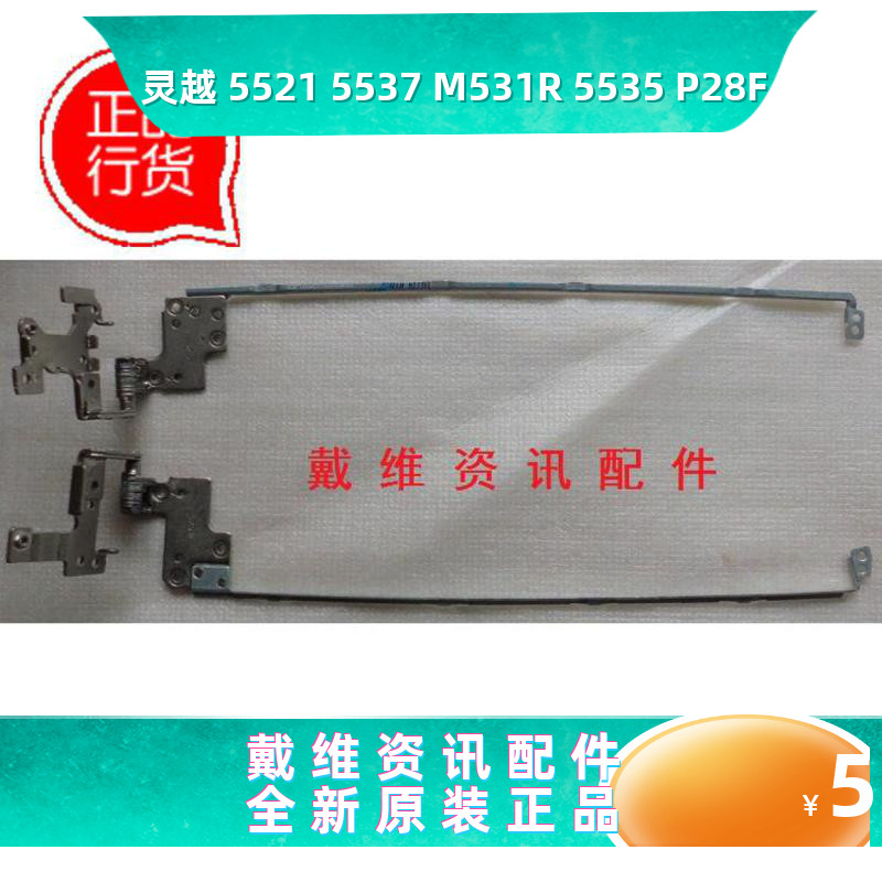 戴尔55215537M531R笔记本屏轴