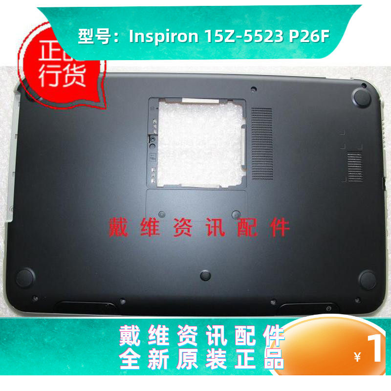 戴尔dell 灵越15z 5523 p26f全新原装外壳d壳 底壳 1xctr v6906