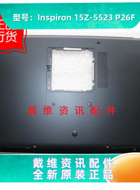 戴尔inspiron 15Z 5523 P26F D壳全新原装笔记本外壳 1XCTR V6906