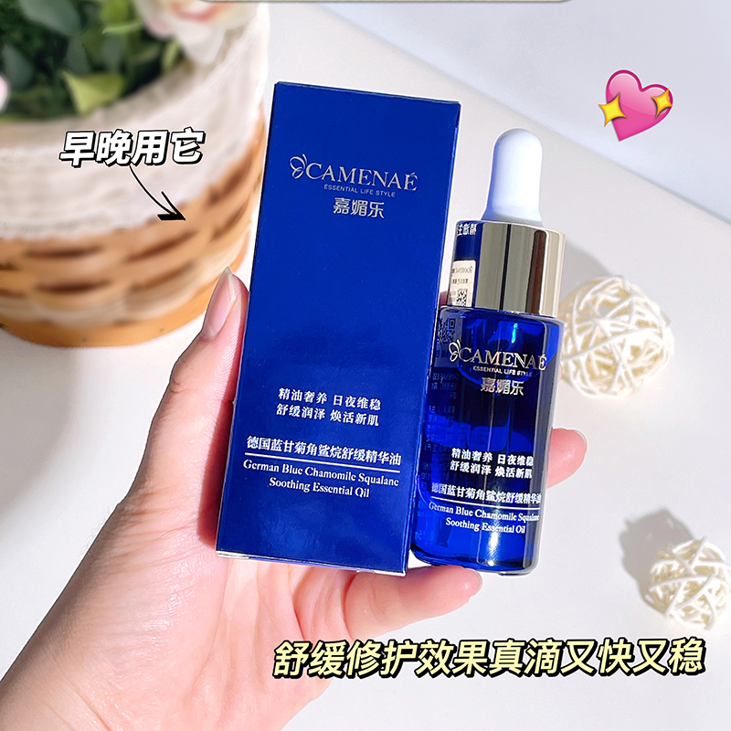 舒缓敏感蓝甘菊精华嘉媚乐