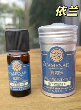 camenae嘉媚乐依兰10单方精油